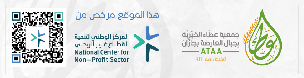 جمعية عطاء الخيرية بجبال العارضة بجازان